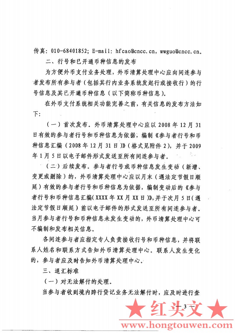 银发[2008]387号-中国人民银行关于境内外币支付系统业务处理有关事项的通知_Page3.jpg.jpg