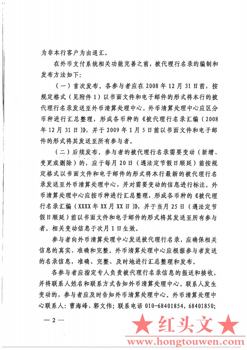 银发[2008]387号-中国人民银行关于境内外币支付系统业务处理有关事项的通知_Page2.jpg.jpg