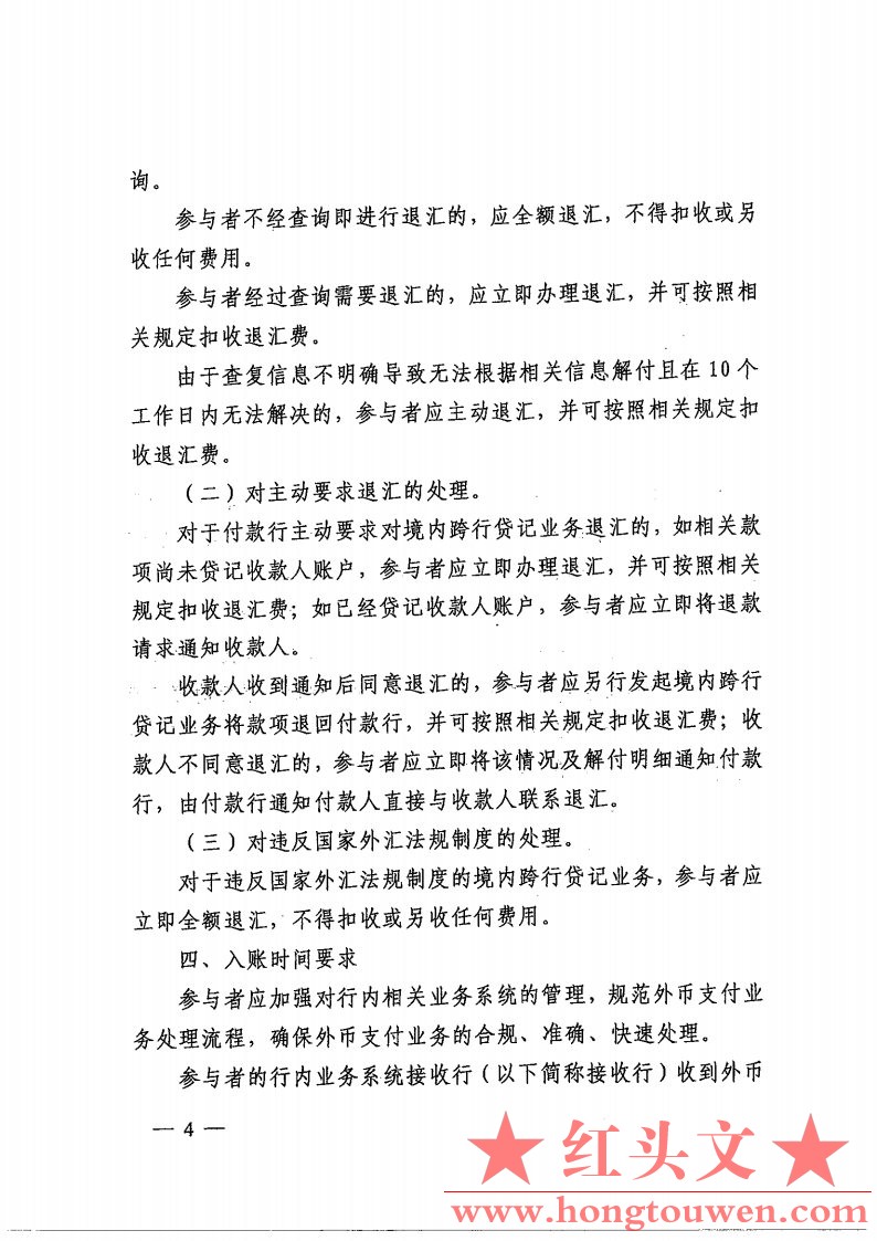 银发[2008]387号-中国人民银行关于境内外币支付系统业务处理有关事项的通知_Page4.jpg.jpg
