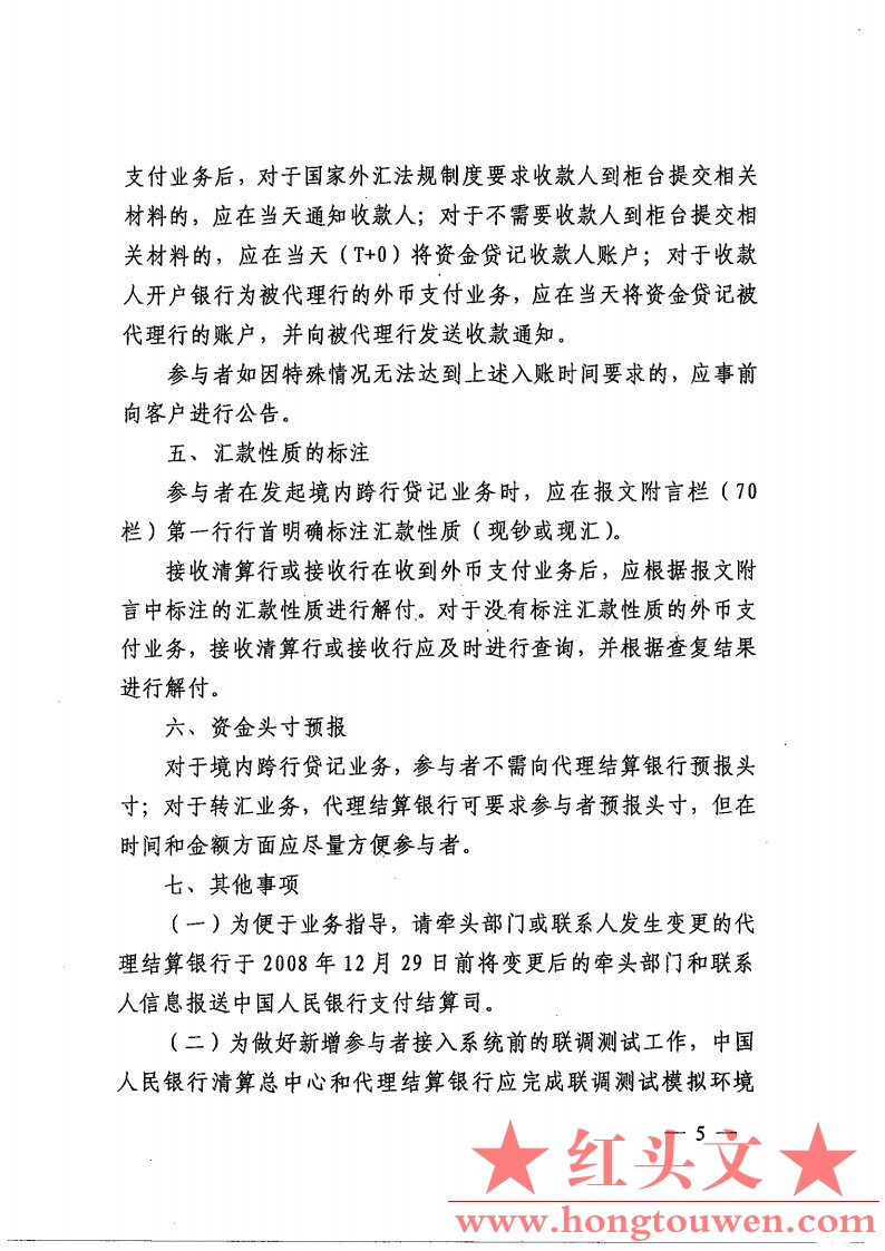 银发[2008]387号-中国人民银行关于境内外币支付系统业务处理有关事项的通知_Page5.jpg.jpg
