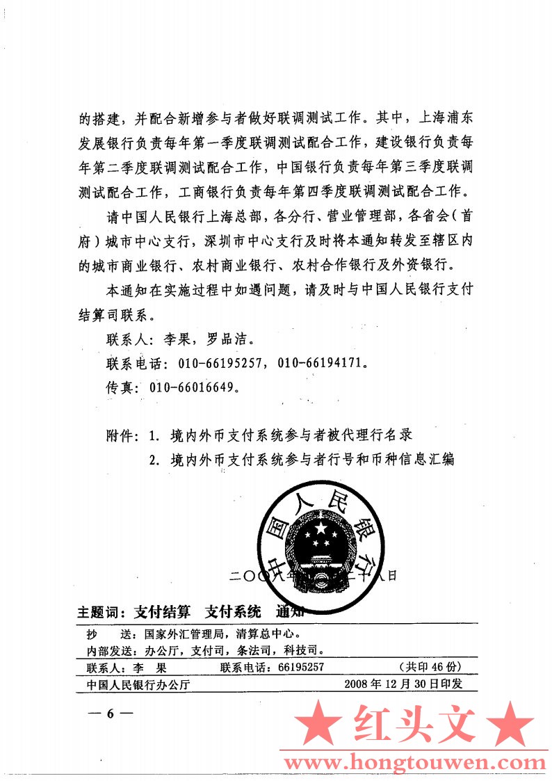 银发[2008]387号-中国人民银行关于境内外币支付系统业务处理有关事项的通知_Page6.jpg.jpg