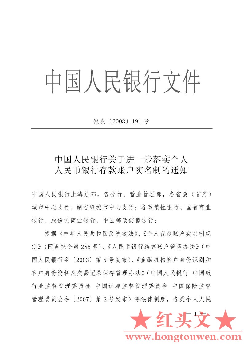 银发[2008]191号-中国人民银行关于进一步落实个人人民币银行存款帐户实名制的通知_Pag.jpg