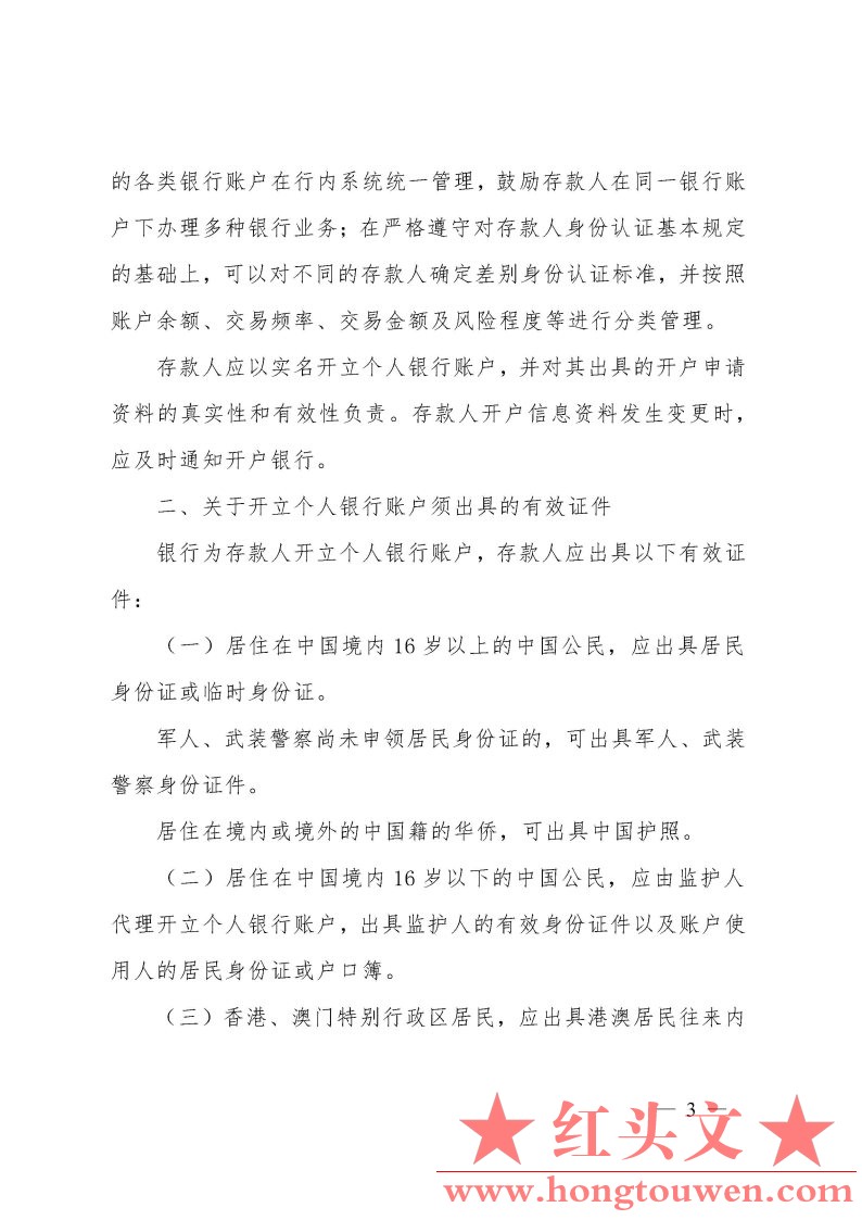 银发[2008]191号-中国人民银行关于进一步落实个人人民币银行存款帐户实名制的通知_Pag.jpg