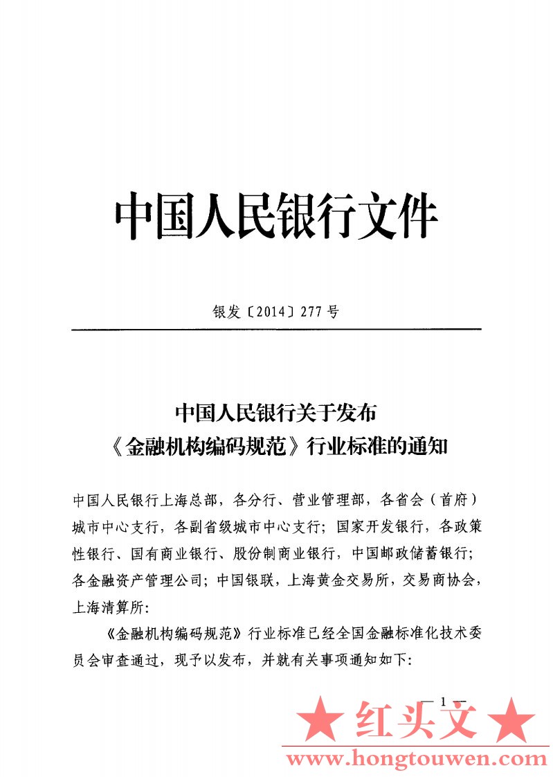 银发[2014]277号-中国人民银行关于发布金融机构编码规范行业标准的通知_Page1.jpg.jpg