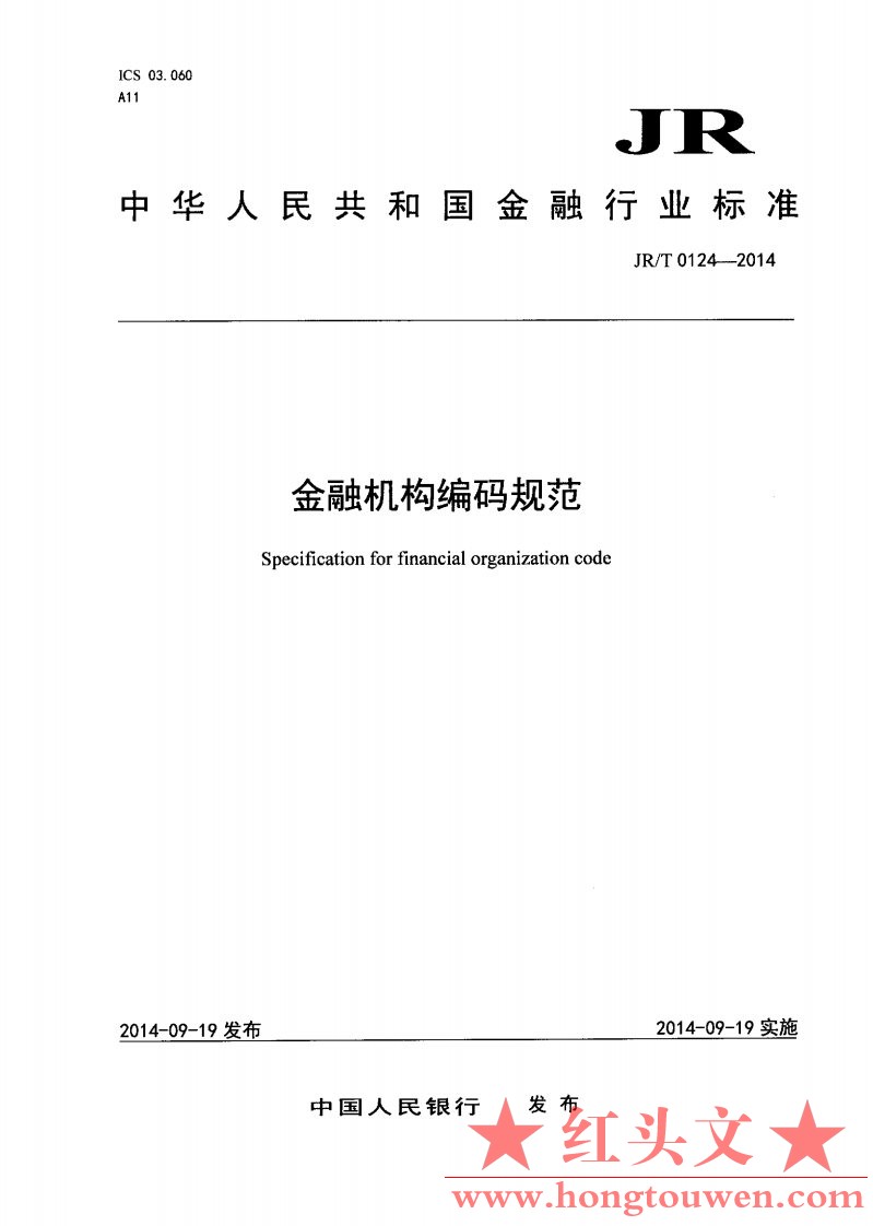 银发[2014]277号-中国人民银行关于发布金融机构编码规范行业标准的通知_Page3.jpg.jpg