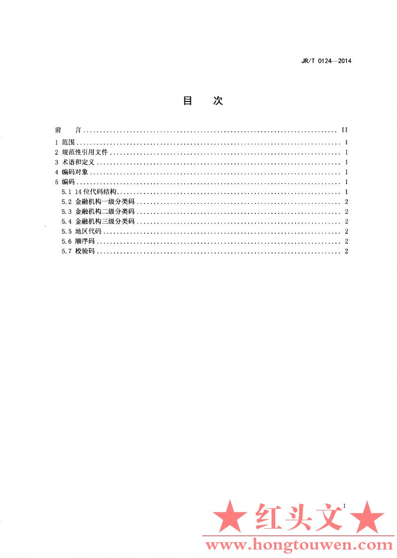 银发[2014]277号-中国人民银行关于发布金融机构编码规范行业标准的通知_Page4.jpg.jpg