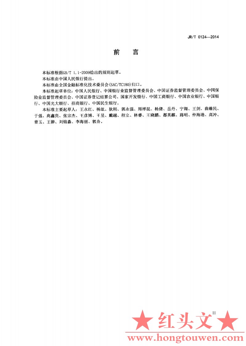 银发[2014]277号-中国人民银行关于发布金融机构编码规范行业标准的通知_Page5.jpg.jpg