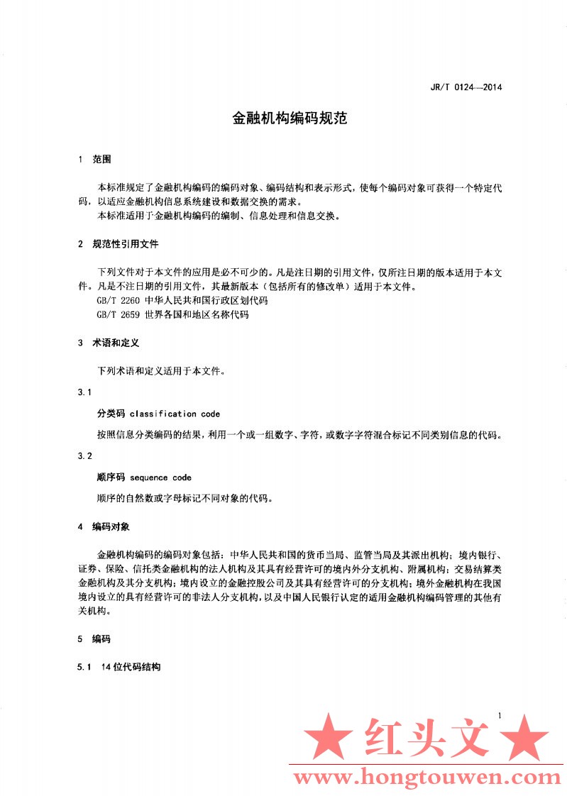 银发[2014]277号-中国人民银行关于发布金融机构编码规范行业标准的通知_Page6.jpg.jpg