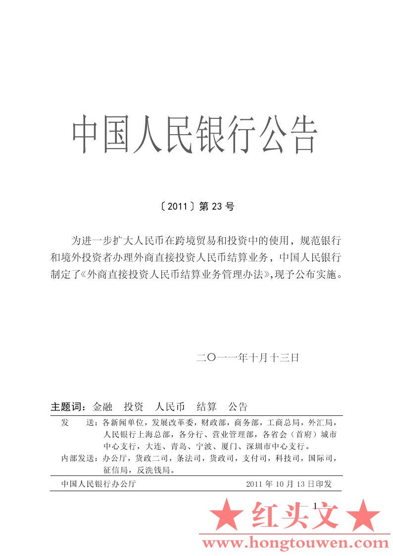 中国人民银行公告[2011]第23号-外商直接投资人民币结算业务管理办法_Page1.jpg.jpg