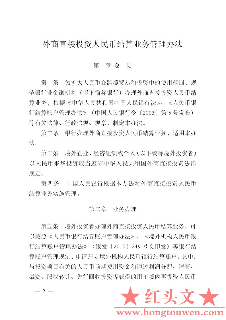 中国人民银行公告[2011]第23号-外商直接投资人民币结算业务管理办法_Page2.jpg.jpg