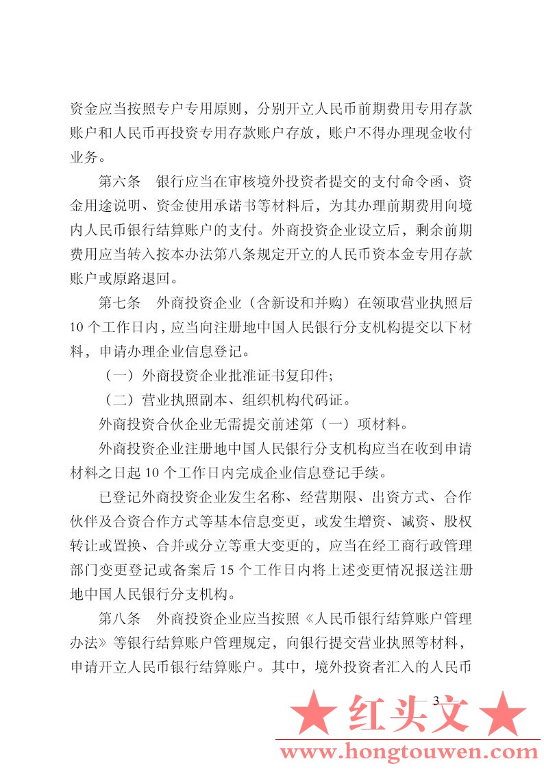 中国人民银行公告[2011]第23号-外商直接投资人民币结算业务管理办法_Page3.jpg.jpg