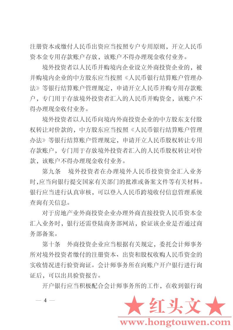 中国人民银行公告[2011]第23号-外商直接投资人民币结算业务管理办法_Page4.jpg.jpg