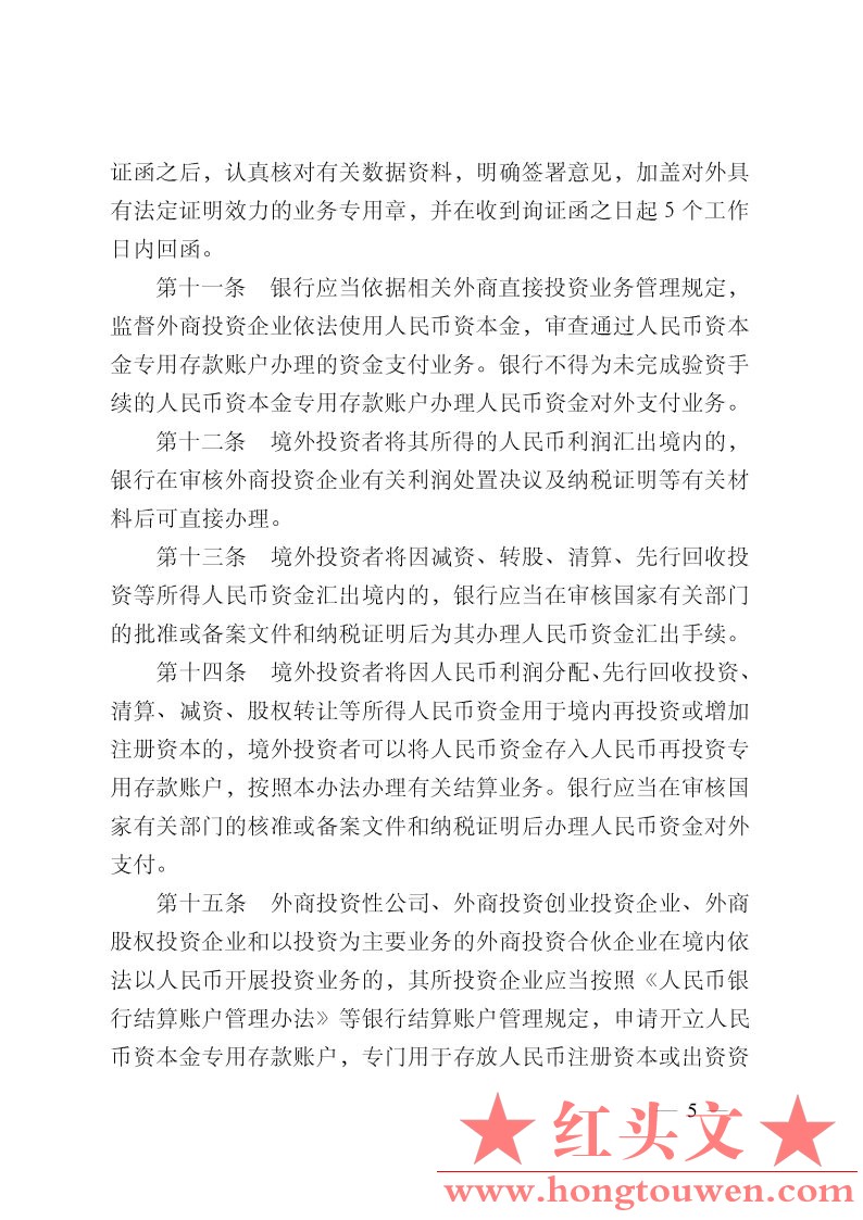 中国人民银行公告[2011]第23号-外商直接投资人民币结算业务管理办法_Page5.jpg.jpg