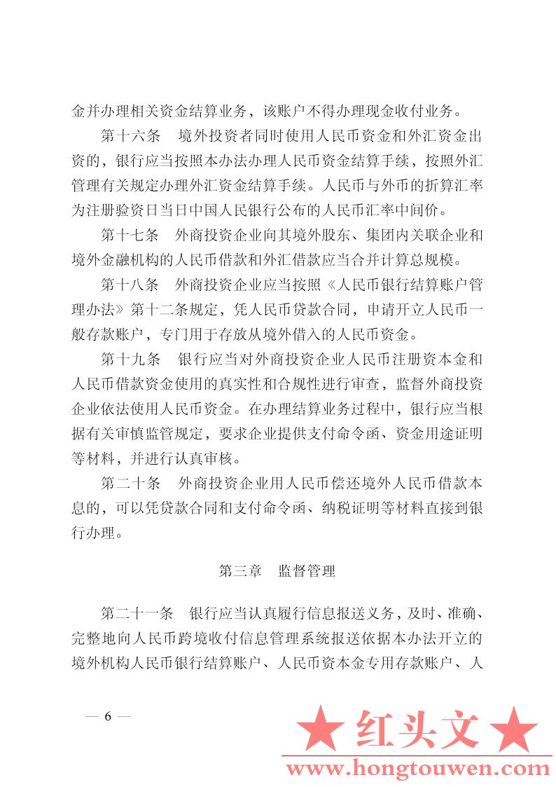 中国人民银行公告[2011]第23号-外商直接投资人民币结算业务管理办法_Page6.jpg.jpg