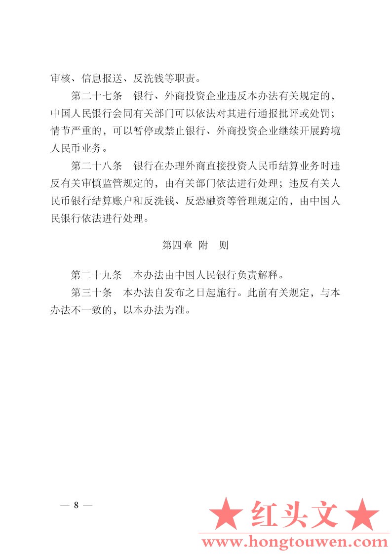 中国人民银行公告[2011]第23号-外商直接投资人民币结算业务管理办法_Page8.jpg.jpg