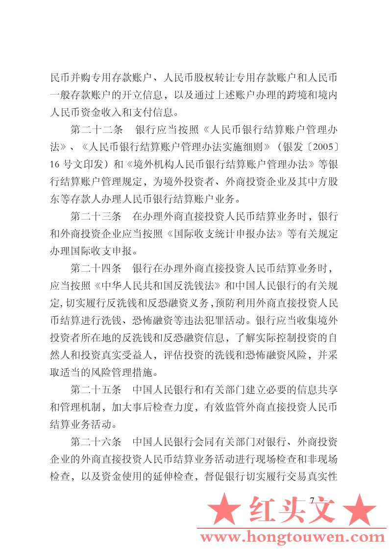 中国人民银行公告[2011]第23号-外商直接投资人民币结算业务管理办法_Page7.jpg.jpg