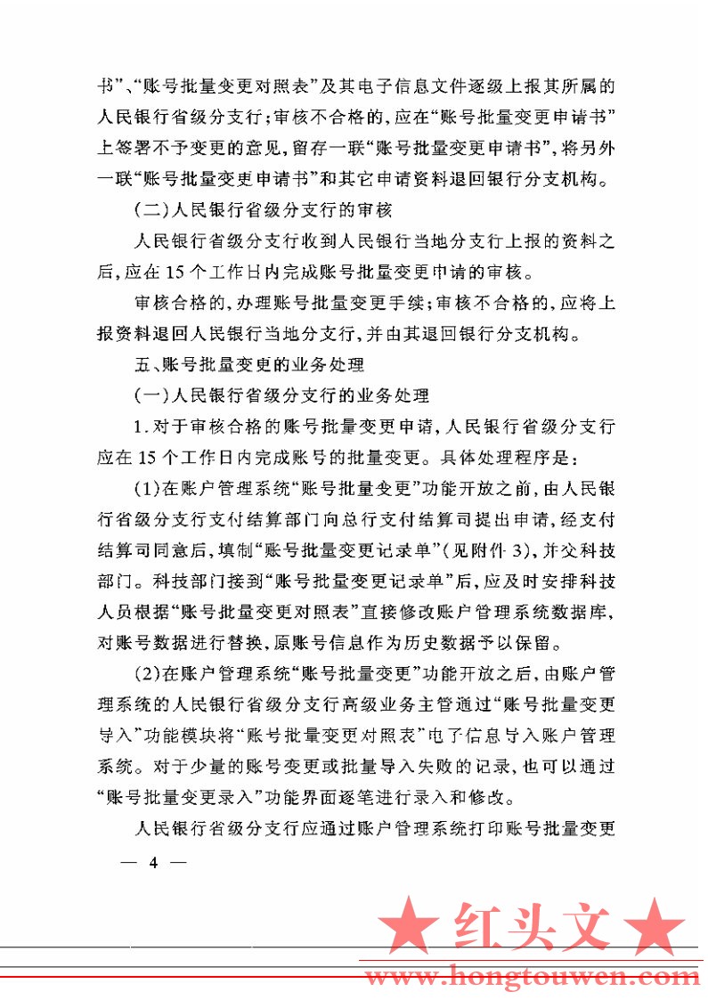 银办发[2005]216号-中国人民银行办公厅关于人民币银行结算账户账号批量变更有关事项的.jpg