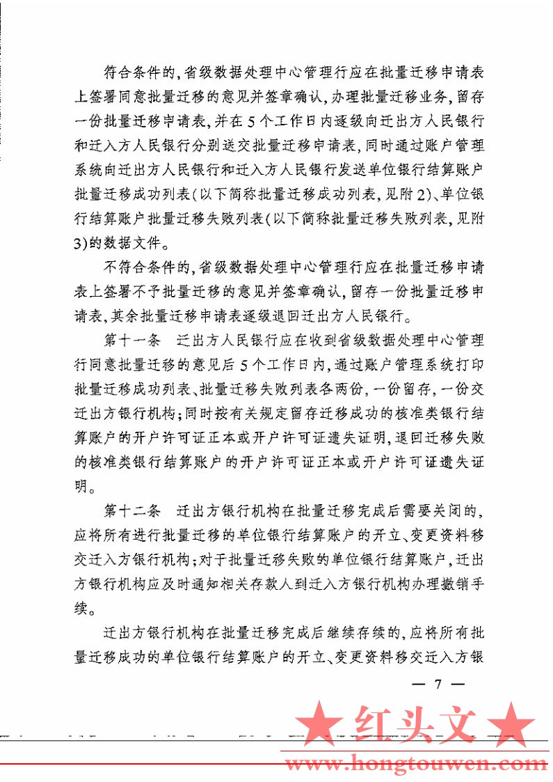 银办发[2007]76号-中国人民银行办公厅关于印发人民币银行结算账户批量迁移管理规定的.jpg