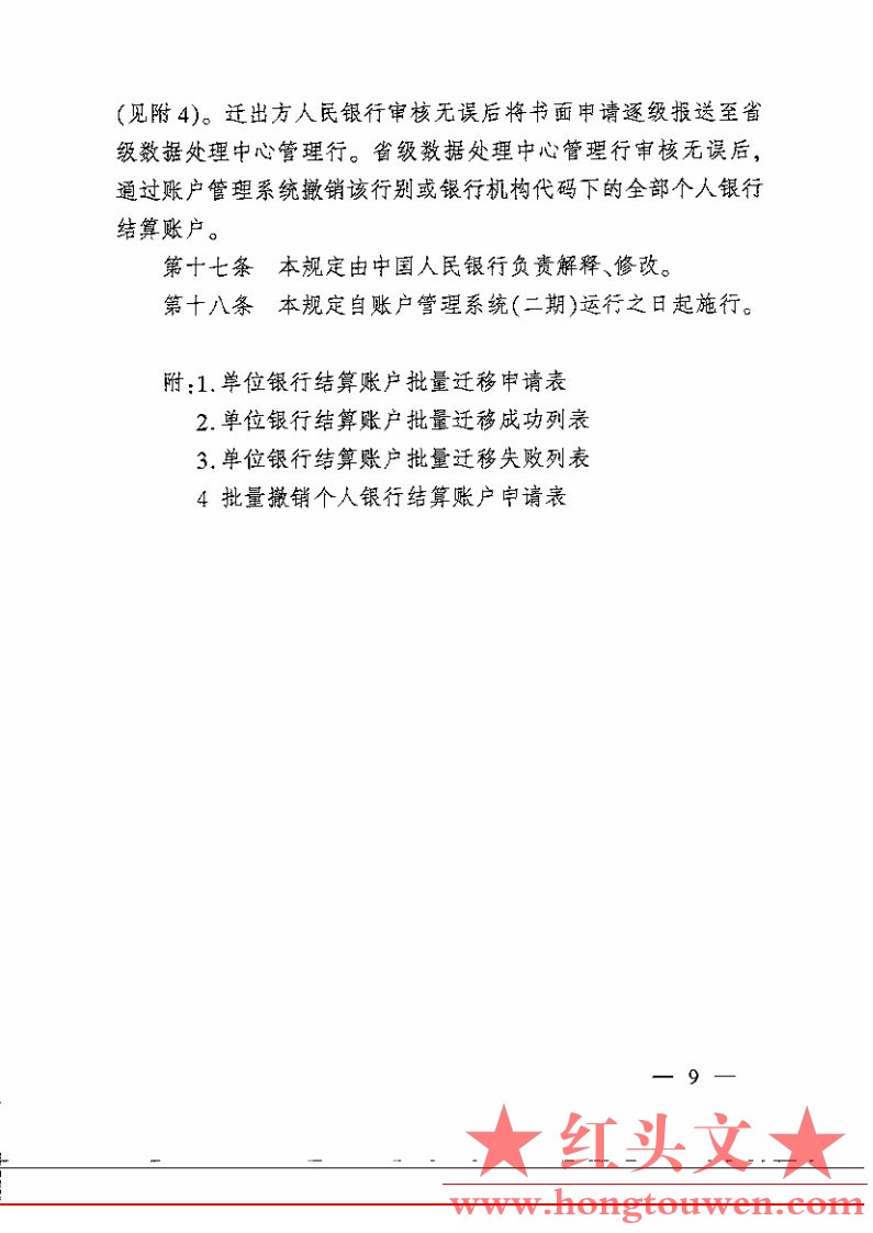 银办发[2007]76号-中国人民银行办公厅关于印发人民币银行结算账户批量迁移管理规定的.jpg