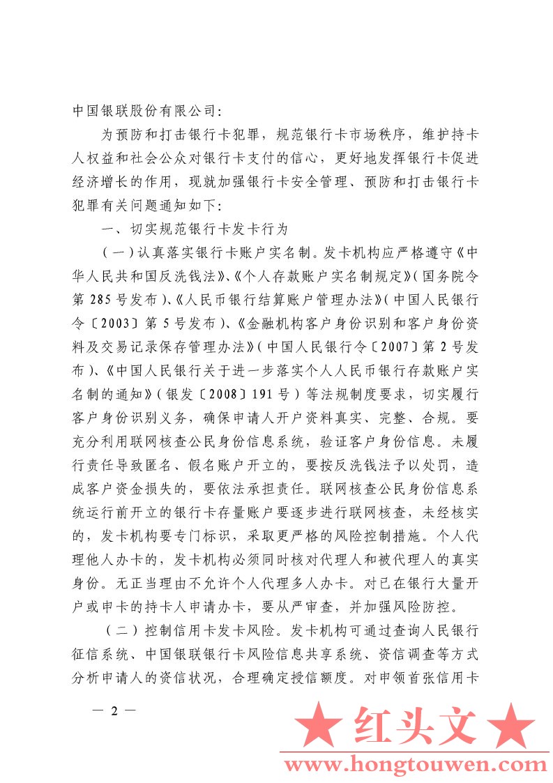银发[2009]142号-中国人民银行银监会公安部工商总局关于加强银行卡安全管理　预防和打.jpg