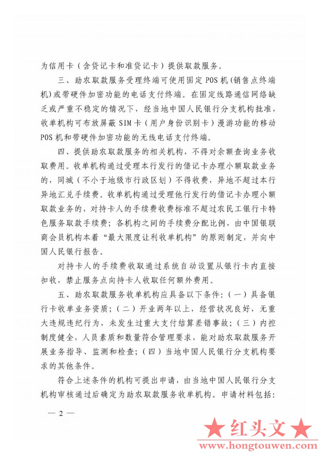 银发[2011]177号-中国人民银行关于推广银行卡助农取款服务的通知_Page2.jpg.jpg
