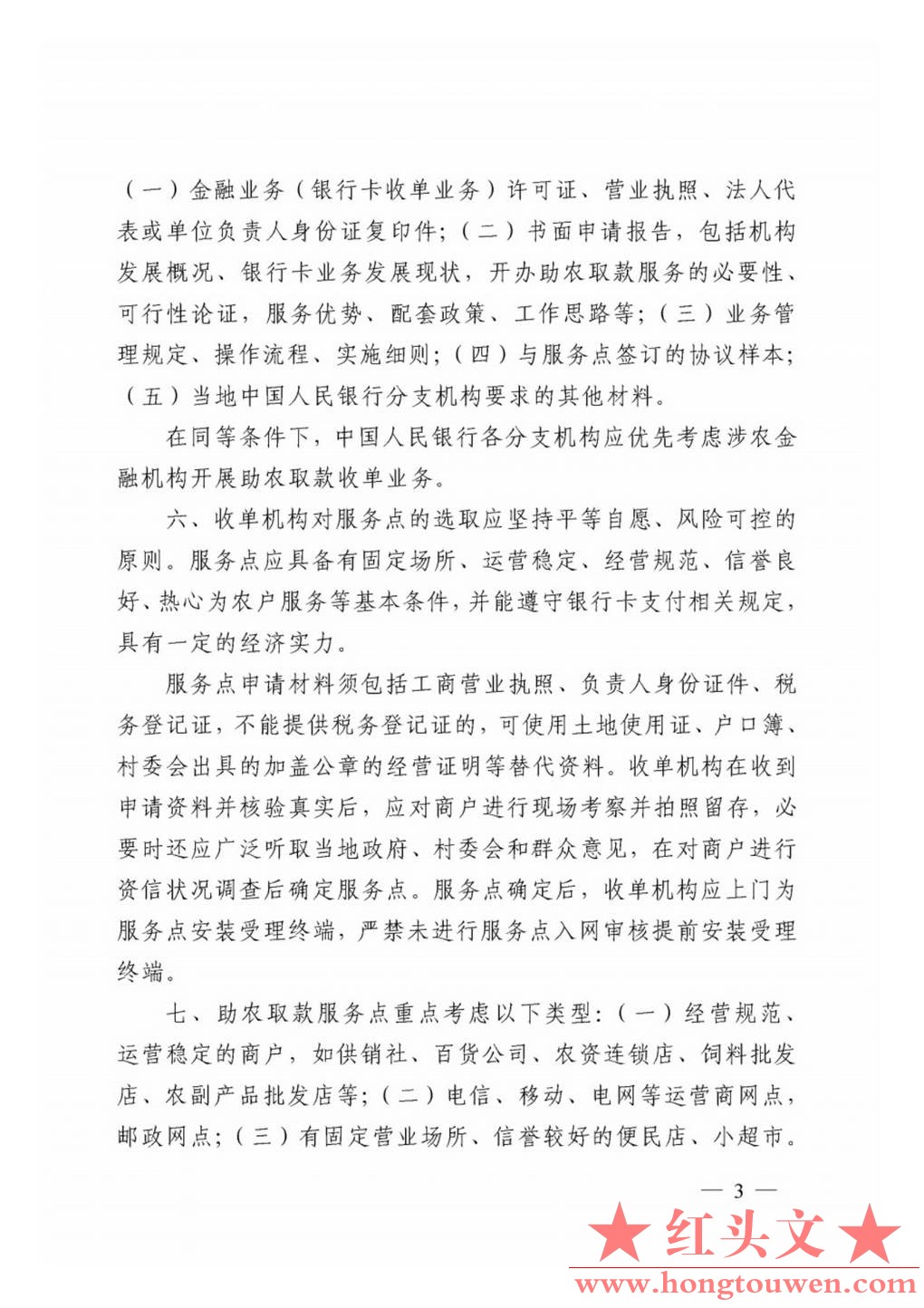 银发[2011]177号-中国人民银行关于推广银行卡助农取款服务的通知_Page3.jpg.jpg