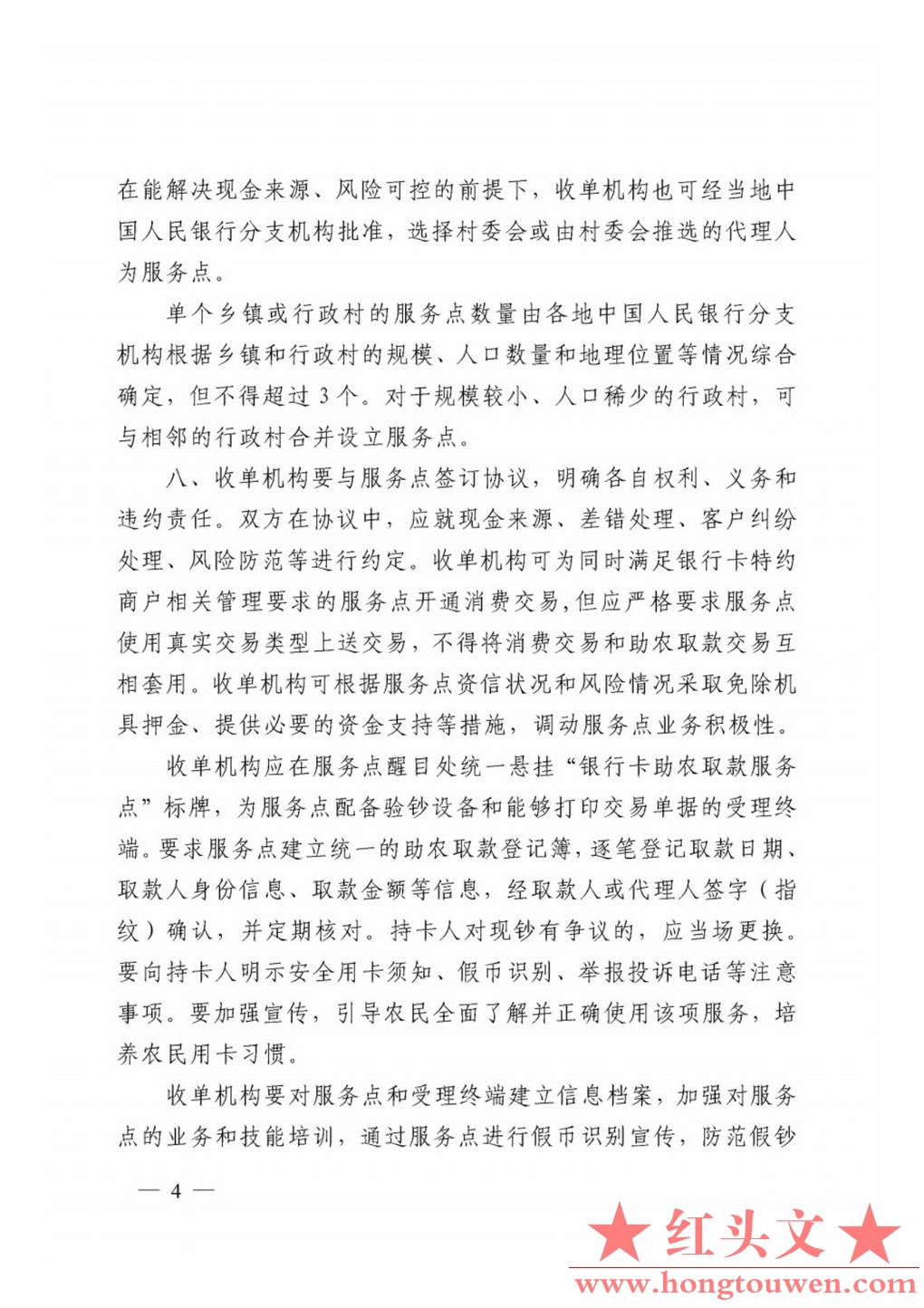 银发[2011]177号-中国人民银行关于推广银行卡助农取款服务的通知_Page4.jpg.jpg