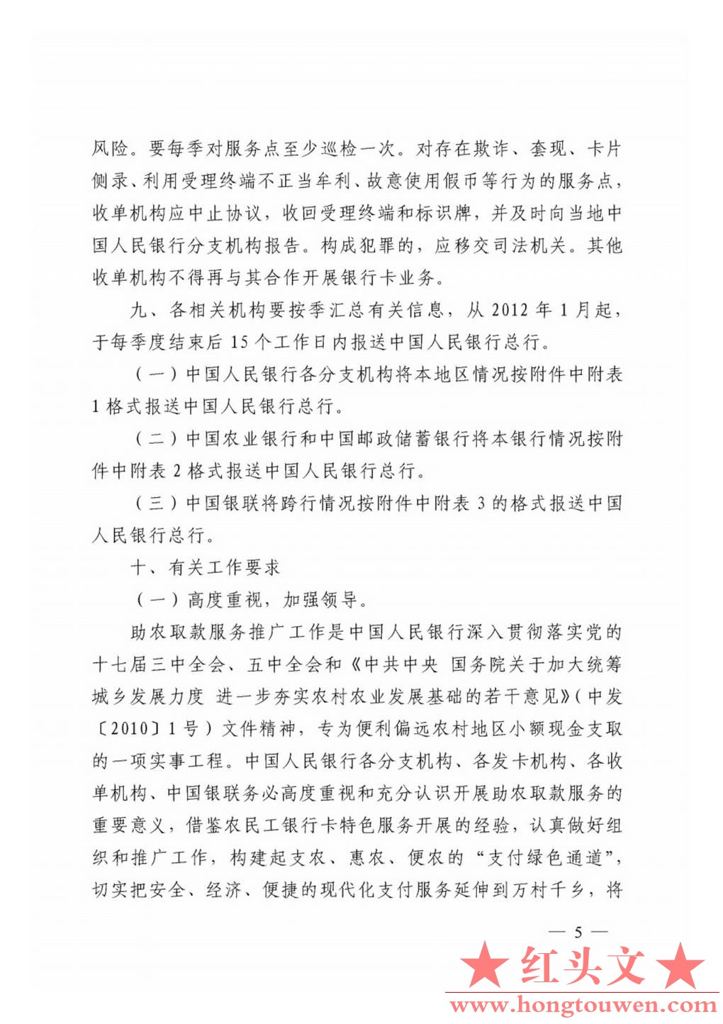 银发[2011]177号-中国人民银行关于推广银行卡助农取款服务的通知_Page5.jpg.jpg