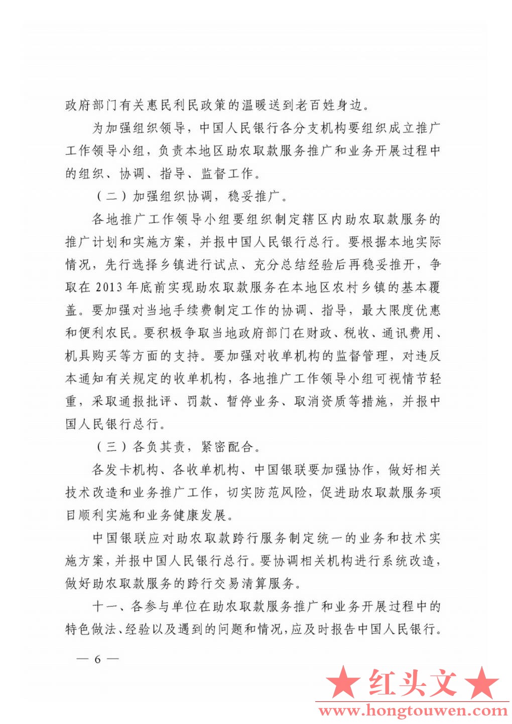 银发[2011]177号-中国人民银行关于推广银行卡助农取款服务的通知_Page6.jpg.jpg