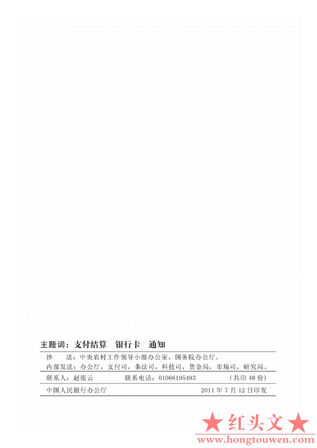 银发[2011]177号-中国人民银行关于推广银行卡助农取款服务的通知_Page8.jpg.jpg