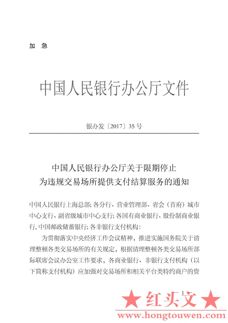 银办发[2017]35号-中国人民银行办公厅关于限期停止为违规交易场所提供支付结算服务的.jpg