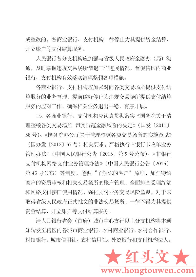 银办发[2017]35号-中国人民银行办公厅关于限期停止为违规交易场所提供支付结算服务的.jpg