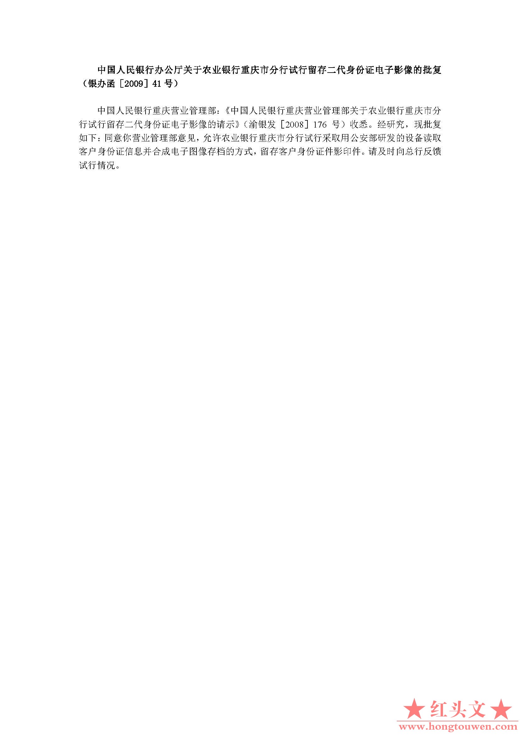 银办函[2009]41号-中国人民银行办公厅关于农业银行重庆市分行试行留存二代身份证电子.jpg