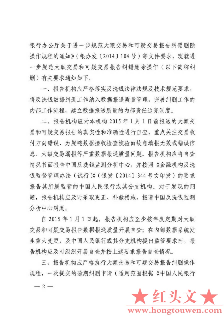 银办发[2015]14号-中国人民银行办公厅关于进一步规范大额交易和可疑交易报告批量纠删.jpg