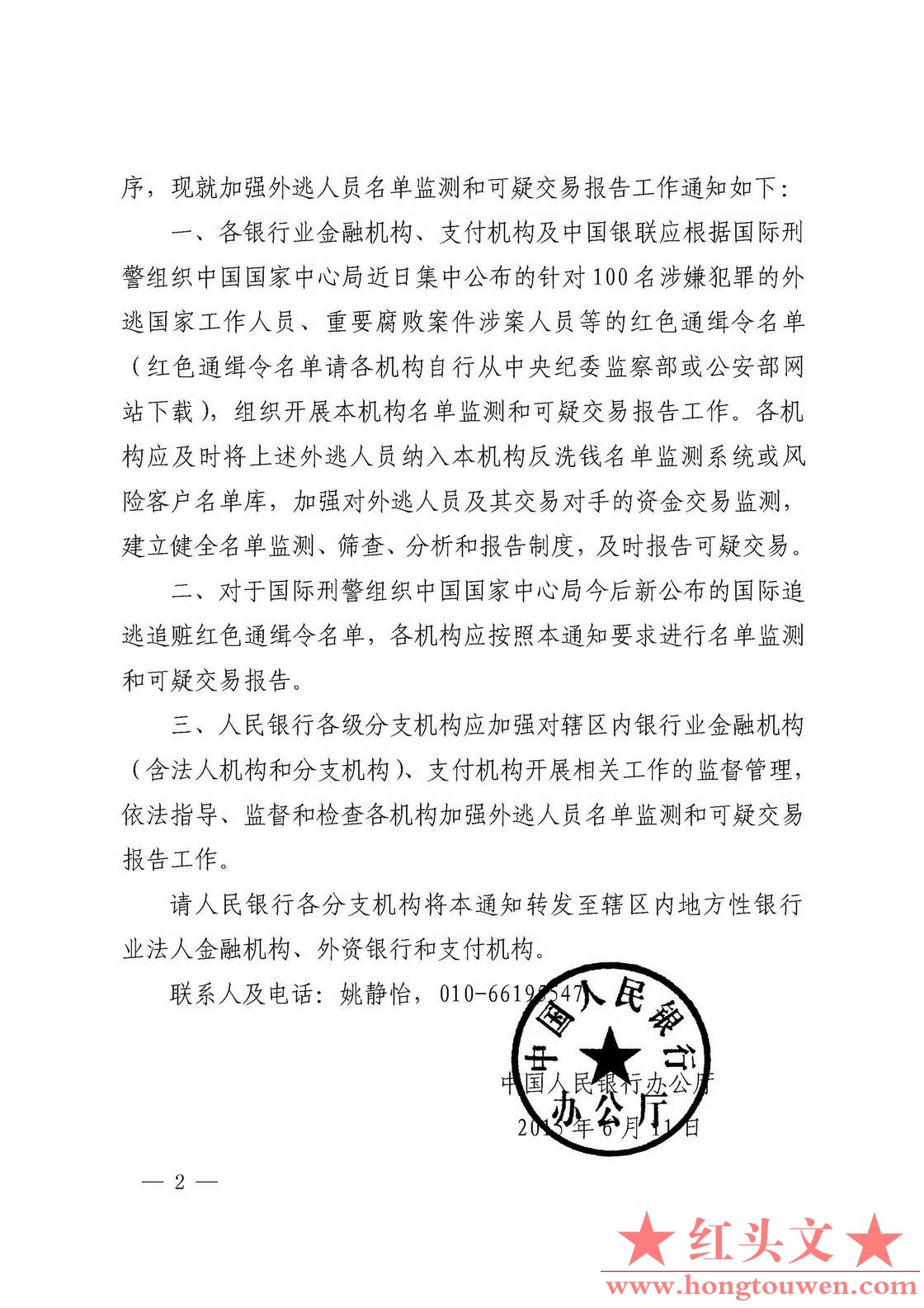 银办发[2015]135号-中国人民银行办公厅关于加强外逃人员名单监测和可疑交易报告工作的.jpg
