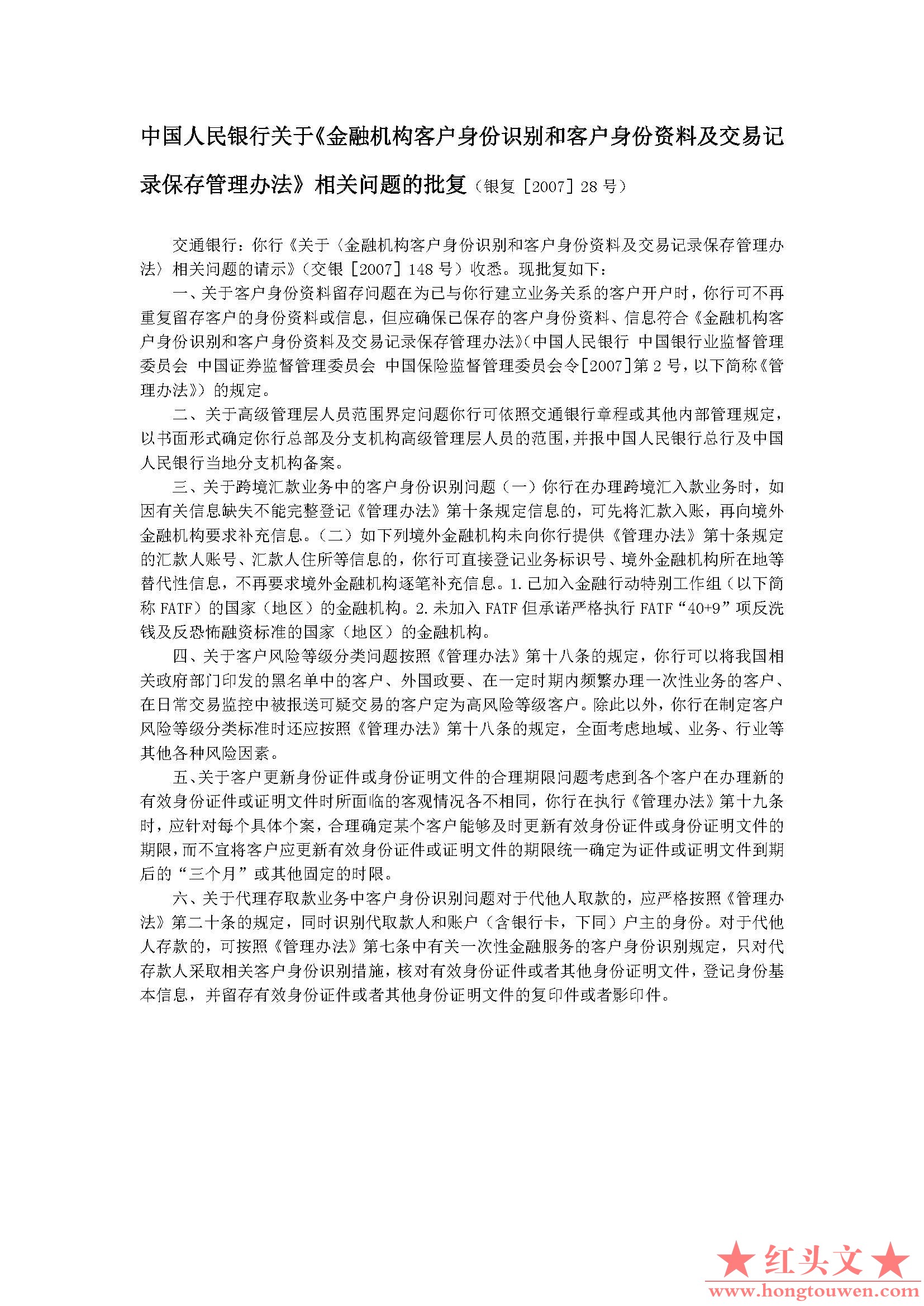 银复[2007]28号-中国人民银行关于《金融机构客户身份识别和客户身份资料及交易记录保.jpg