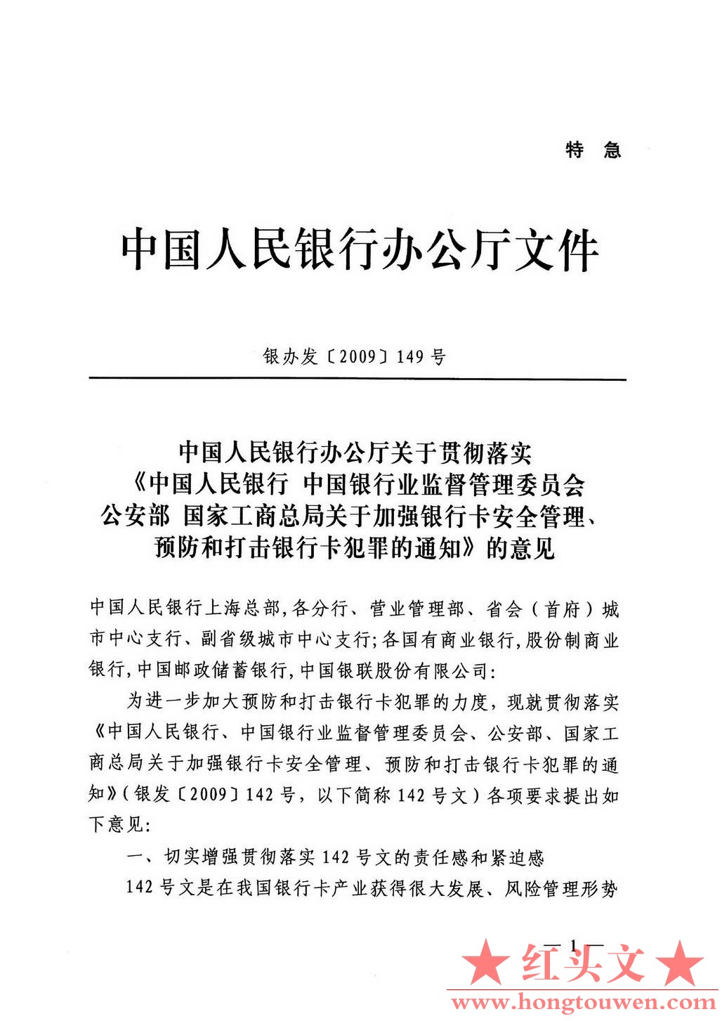 银办发[2009]149号-中国人民银行办公厅关于贯彻落实《中国人民银行 中国银行业监督管.jpg