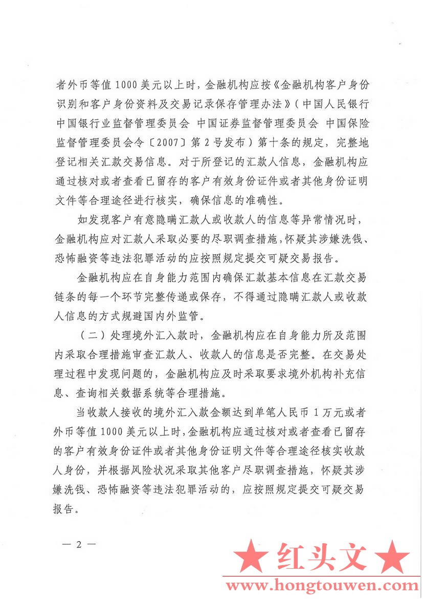 银发[2012]199号-中国人民银行关于加强跨境汇款业务反洗钱工作的通知_页面_2.jpg.jpg