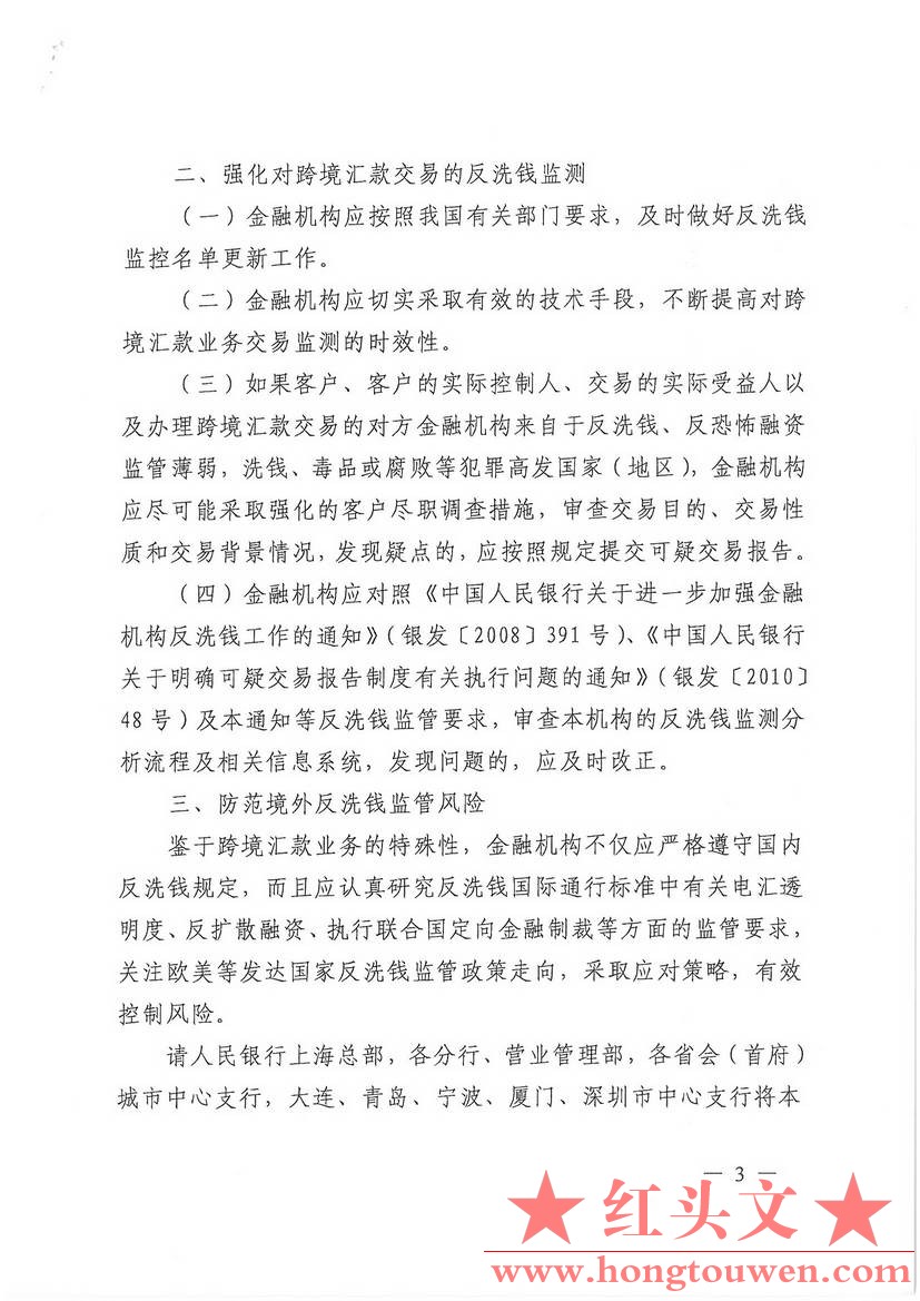 银发[2012]199号-中国人民银行关于加强跨境汇款业务反洗钱工作的通知_页面_3.jpg.jpg