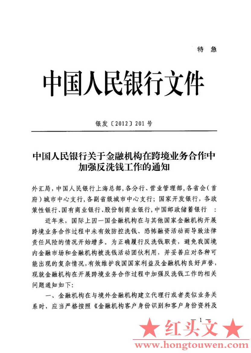 银发[2012]201号-中国人民银行关于金融机构在跨境业务合作中加强反洗钱工作的通知_页.jpg