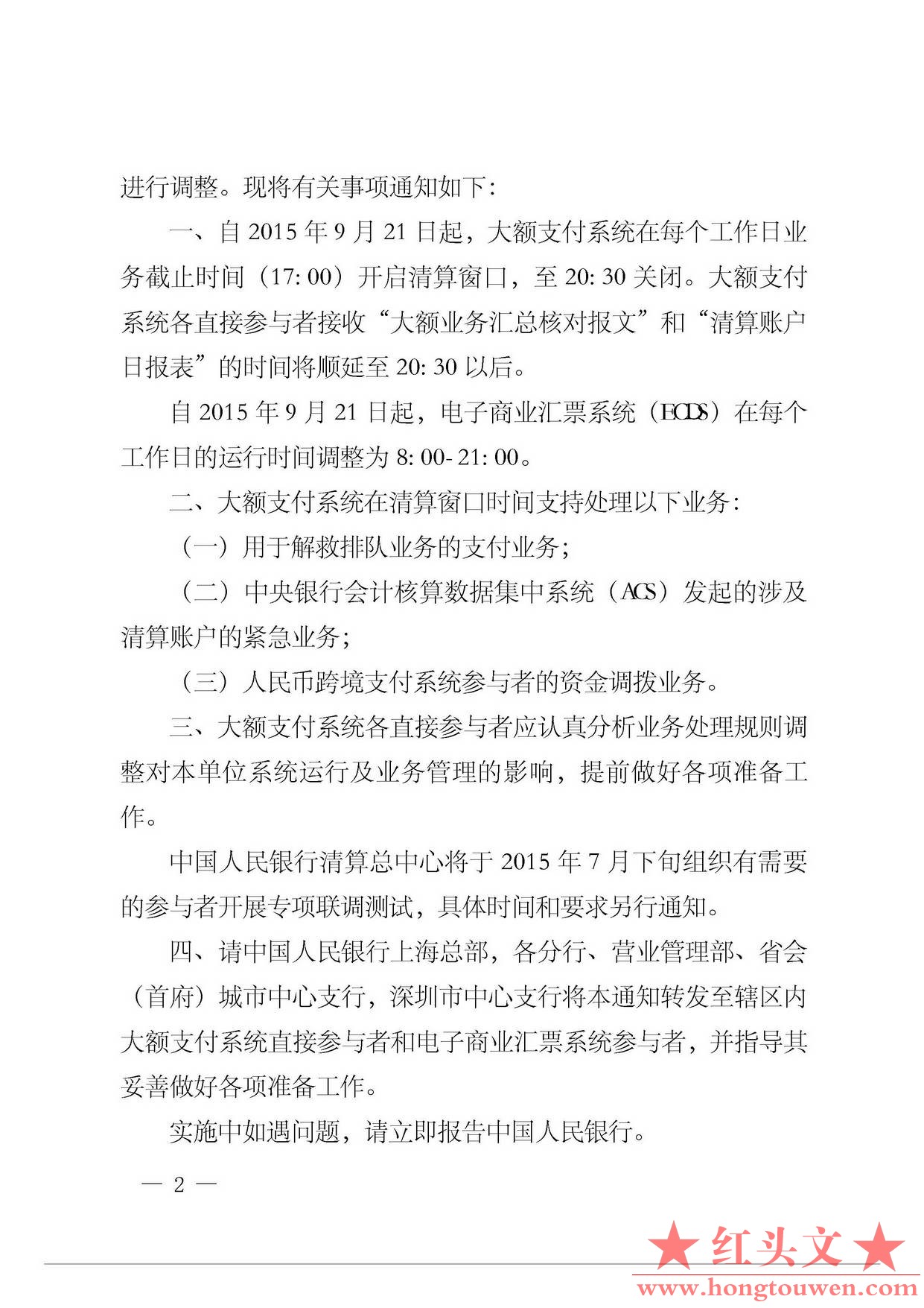 银办发[2015]137号-中国人民银行办公厅关于调整大额支付系统清算窗口时间业务处理规则.jpg