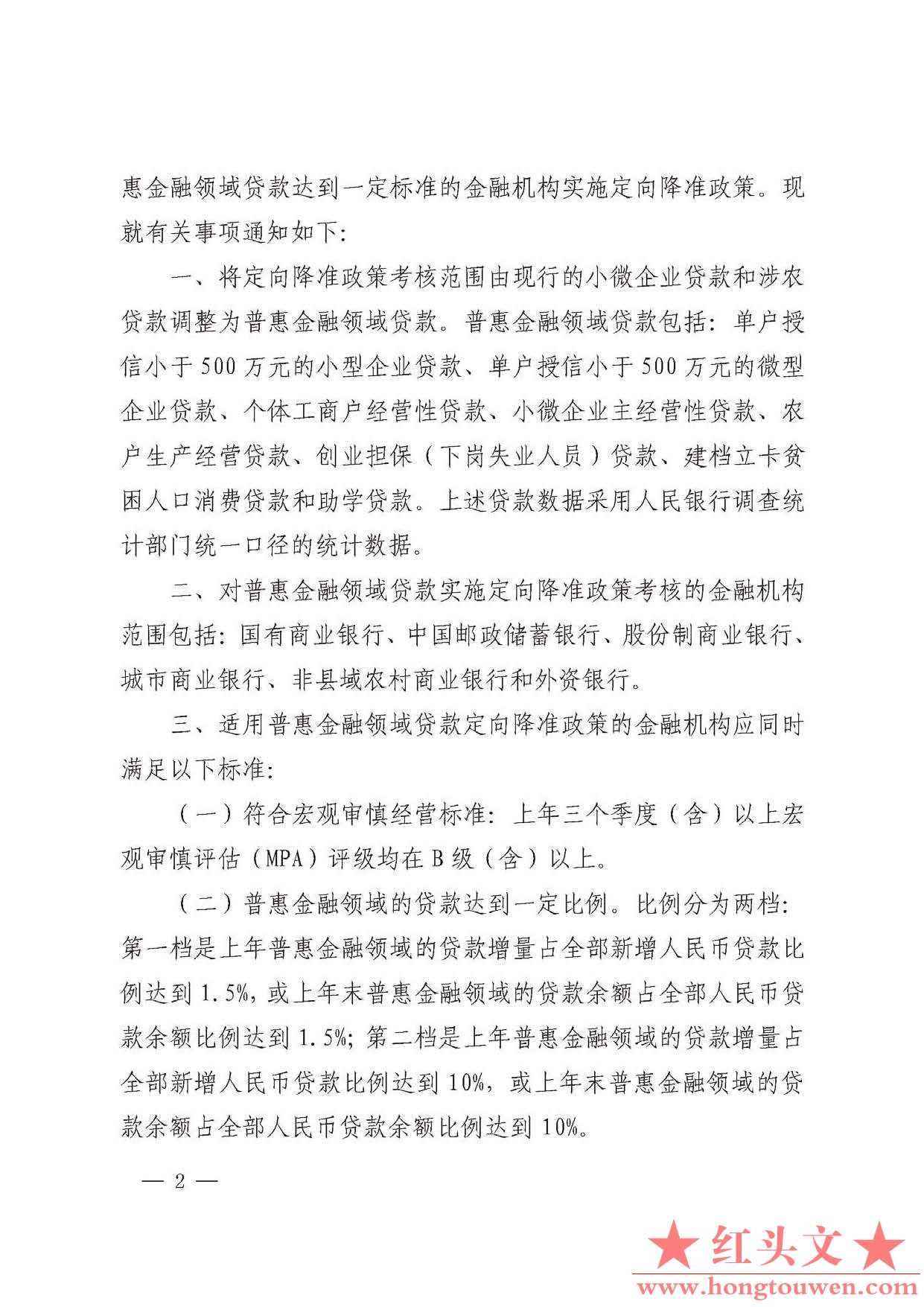 银发[2017]222号-中国人民银行关于对普惠金融实施定向降准的通知_页面_2.jpg.jpg