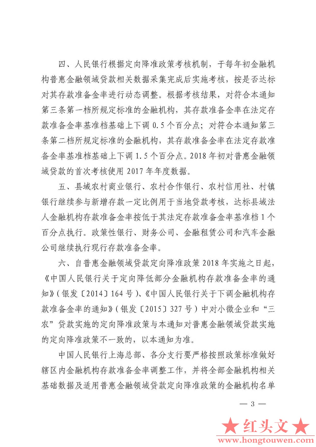 银发[2017]222号-中国人民银行关于对普惠金融实施定向降准的通知_页面_3.jpg.jpg