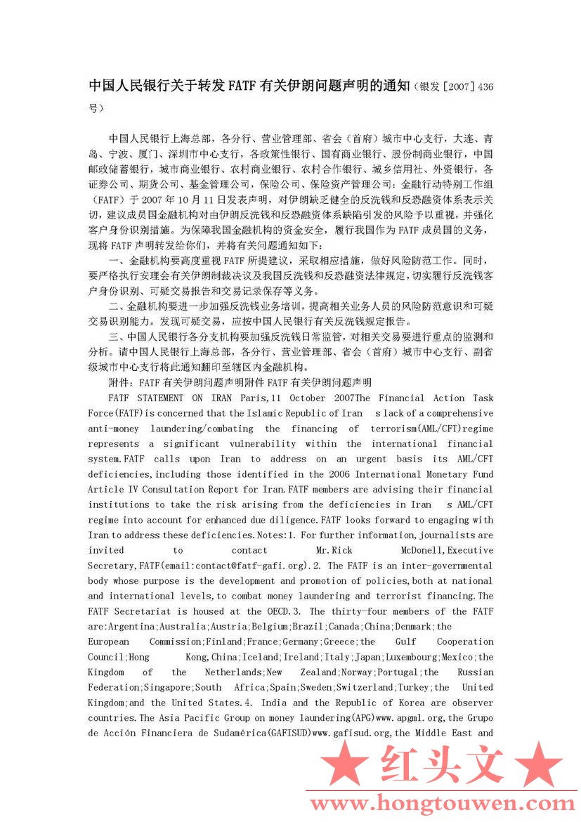 银发[2007]436号-中国人民银行关于转发 FATF 有关伊朗问题声明的通知_页面_1.jpg.jpg