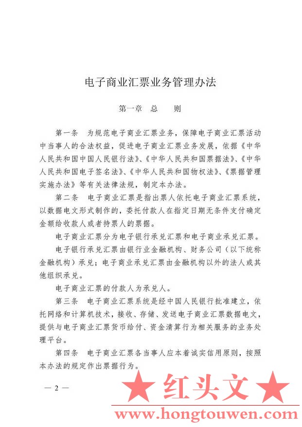 中国人民银行令[2009]2号-电子商业汇票管理办法_页面_02.jpg