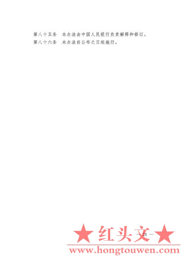 中国人民银行令[2009]2号-电子商业汇票管理办法_页面_21.jpg