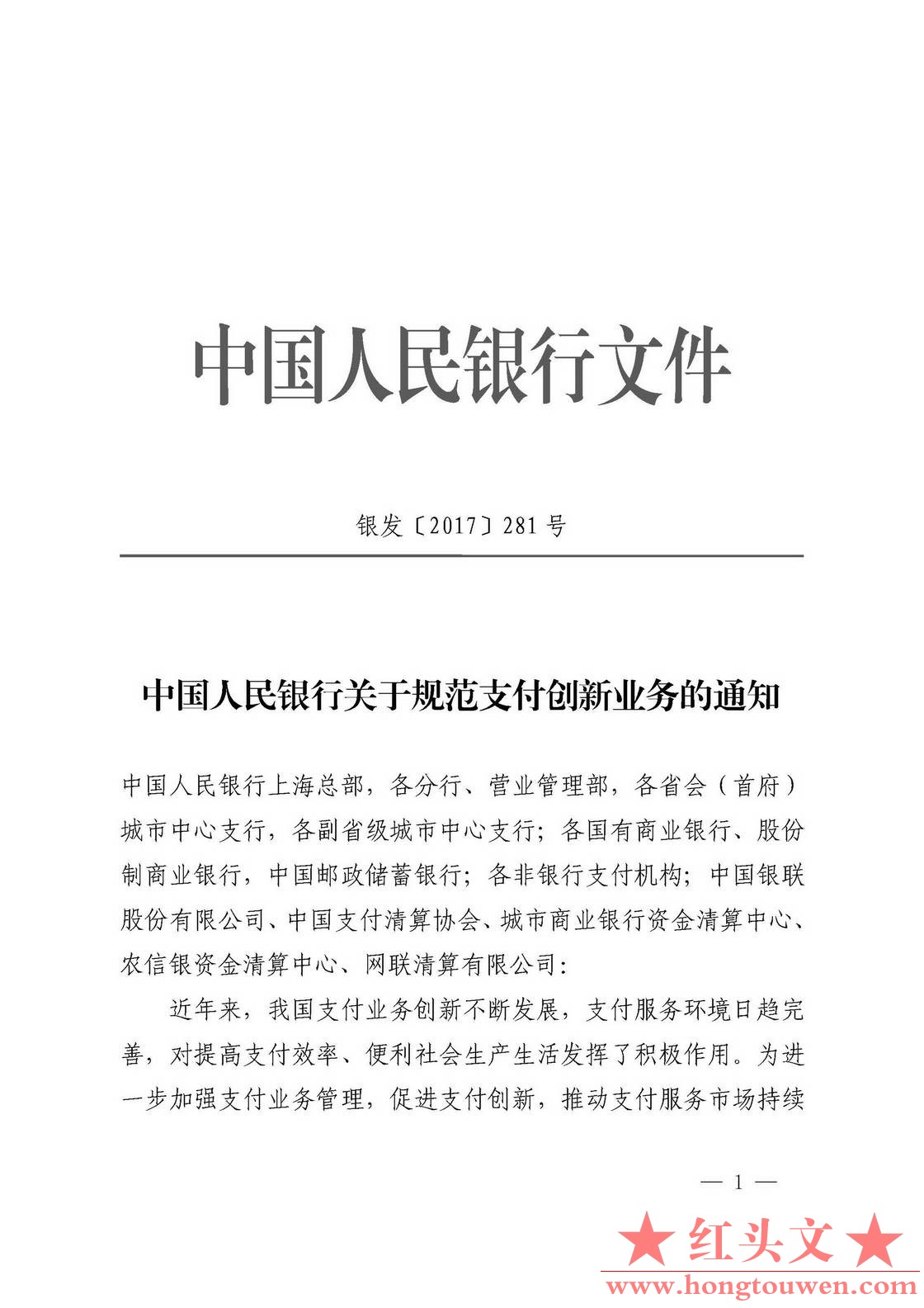 银发[2017]281号-中国人民银行关于规范支付创新业务的通知_页面_1.jpg