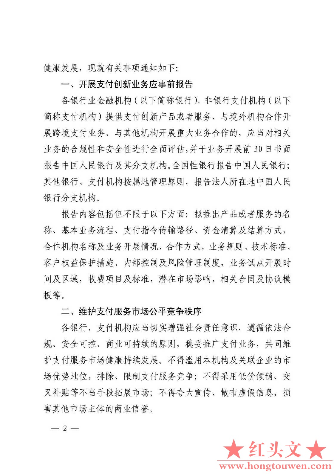 银发[2017]281号-中国人民银行关于规范支付创新业务的通知_页面_2.jpg