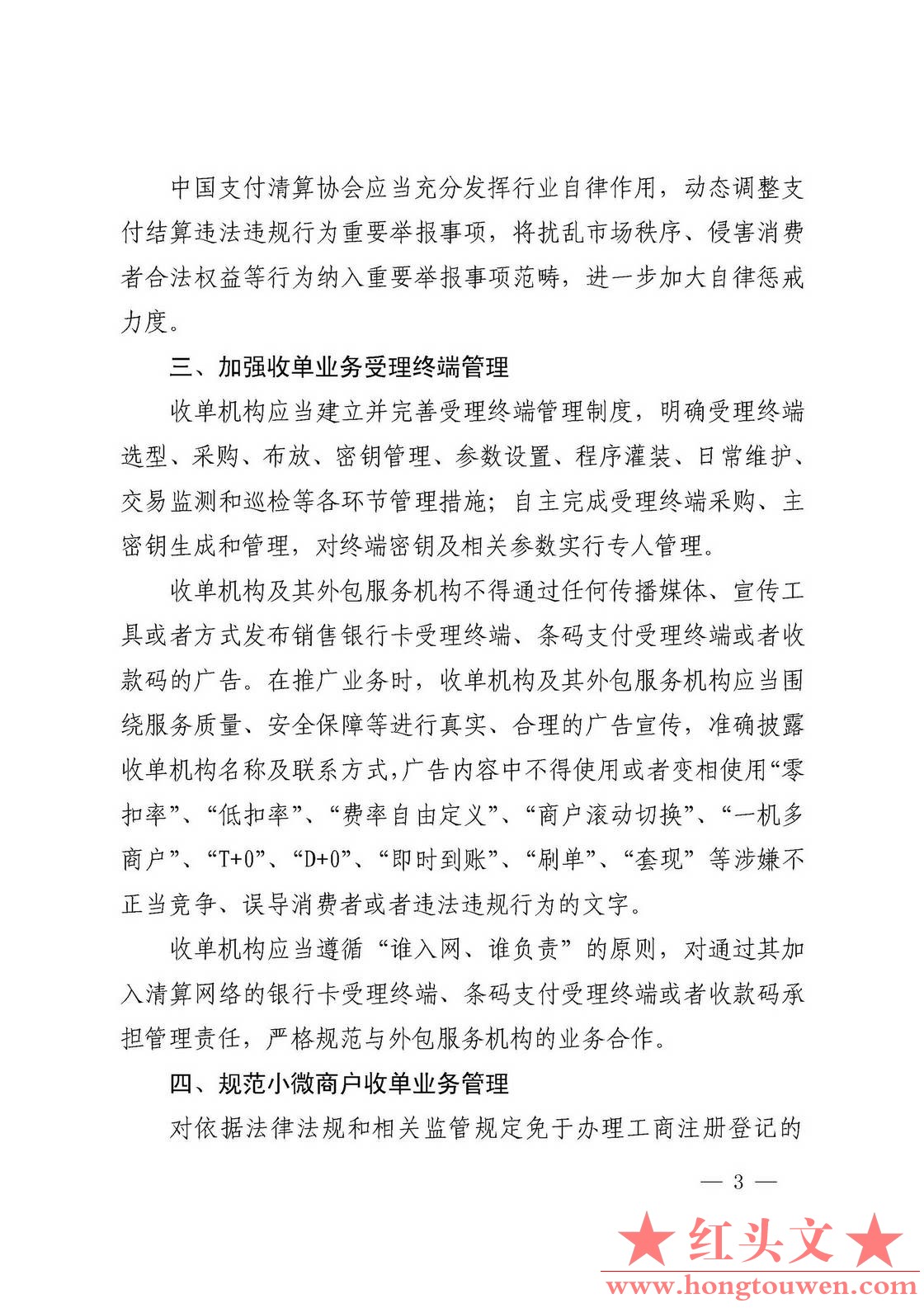 银发[2017]281号-中国人民银行关于规范支付创新业务的通知_页面_3.jpg