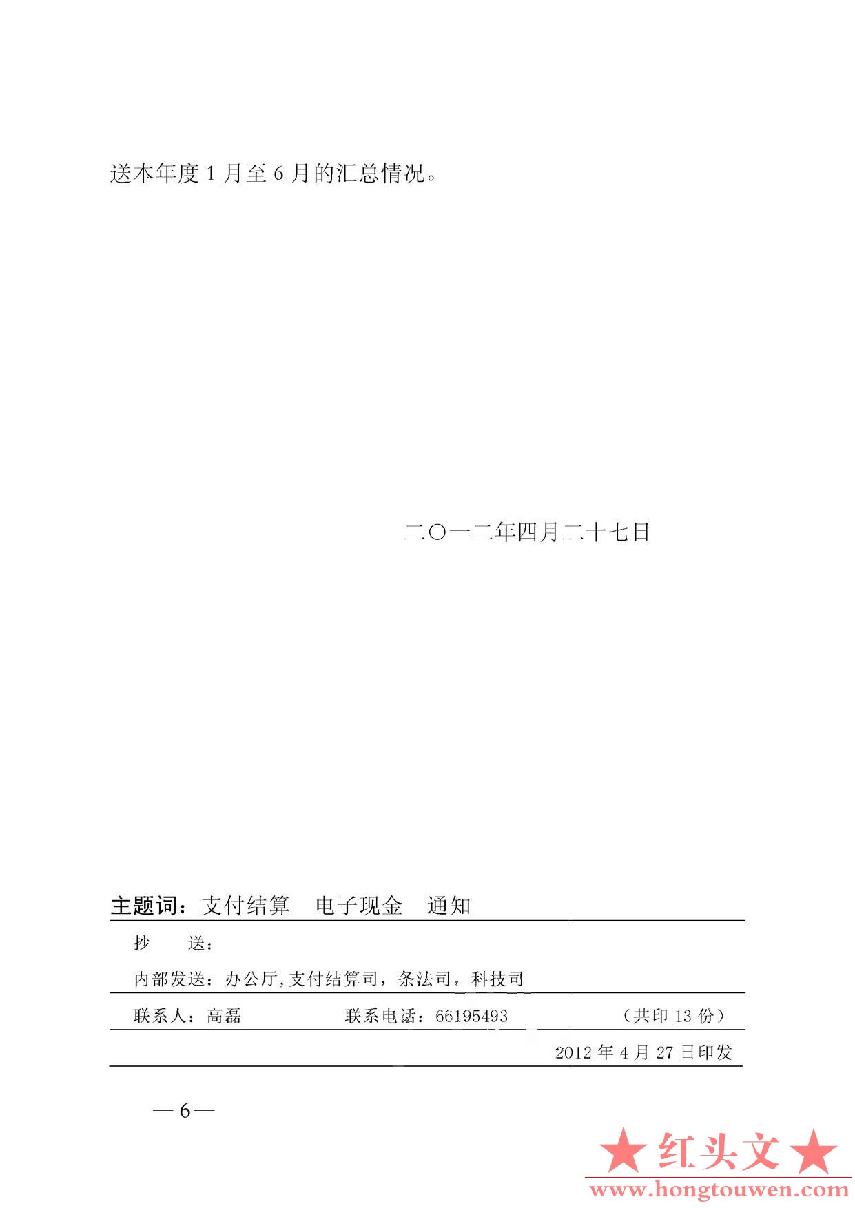 银支付[2012]127号-中国人民银行支付结算司关于银行业金融机构发行磁条预付卡和电子现.jpg